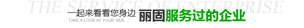 服務過的企業